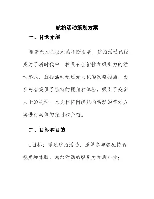 航拍活动策划方案