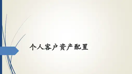 个人客户资产配置课件