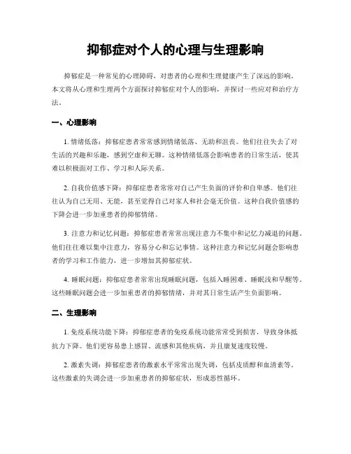 抑郁症对个人的心理与生理影响