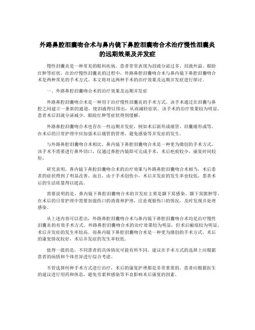 外路鼻腔泪囊吻合术与鼻内镜下鼻腔泪囊吻合术治疗慢性泪囊炎的远期效果及并发症