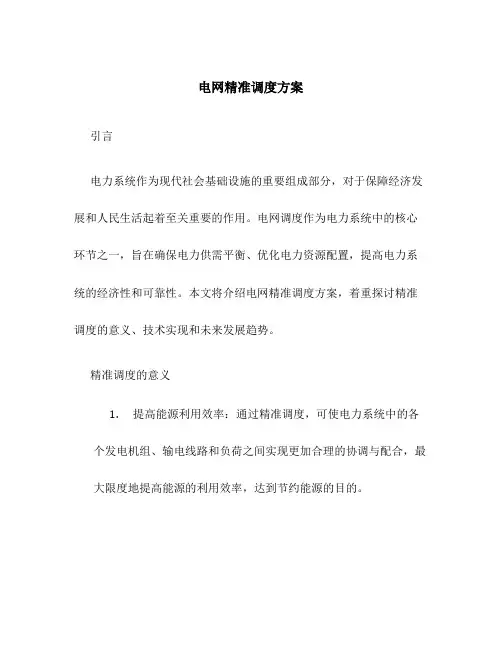 电网精准调度方案