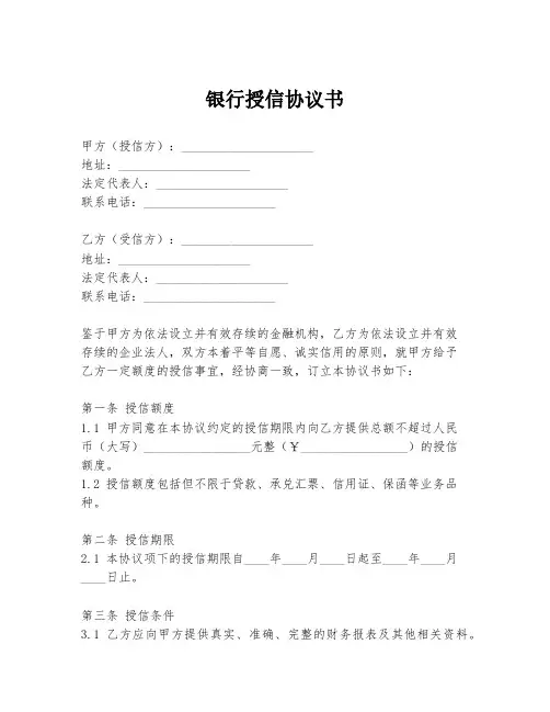 银行授信协议书模板