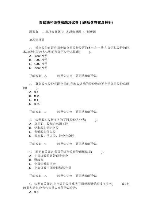 票据法和证券法练习试卷1(题后含答案及解析)