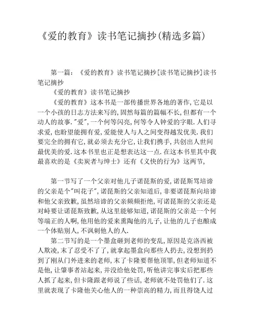 《爱的教育》读书笔记摘抄(精选多篇)
