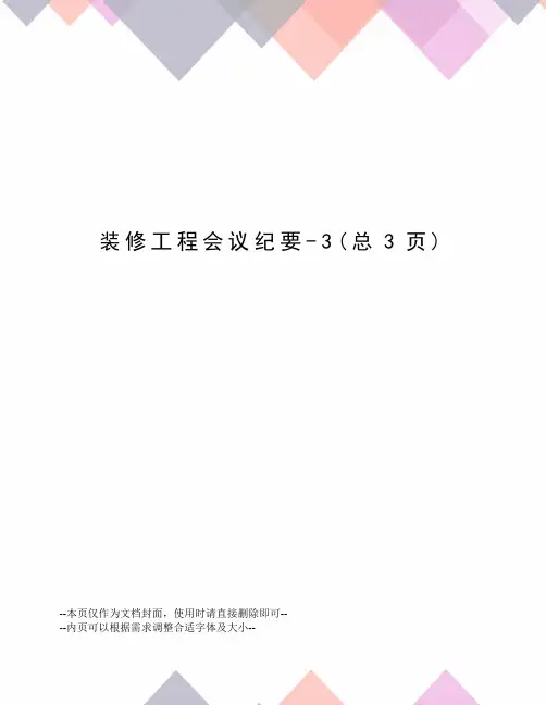装修工程会议纪要-3