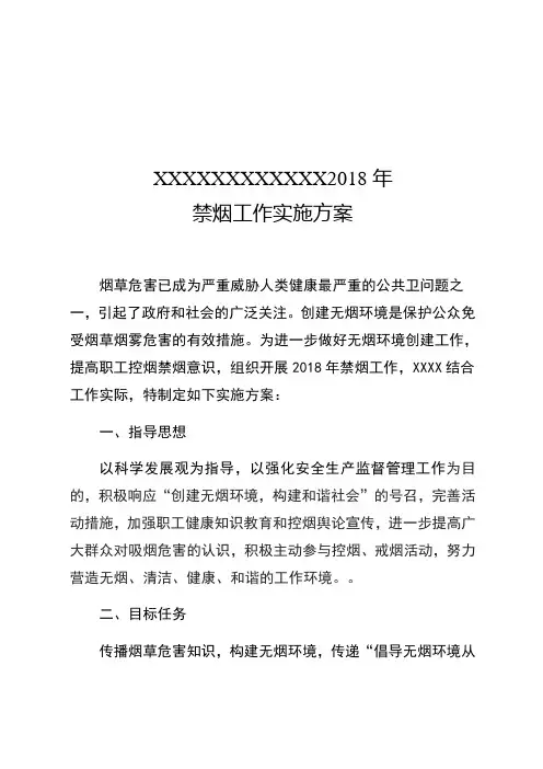 2018年禁烟工作实施方案