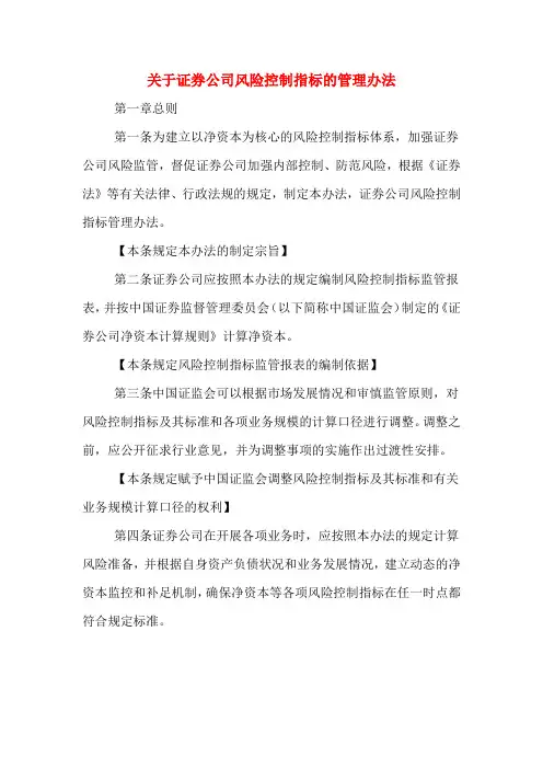 关于证券公司风险控制指标的管理办法