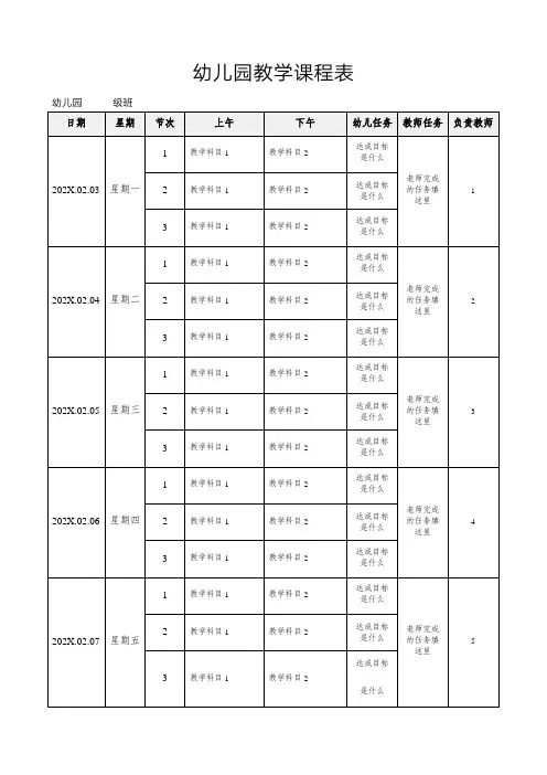 幼儿园教学课程表培训课程表