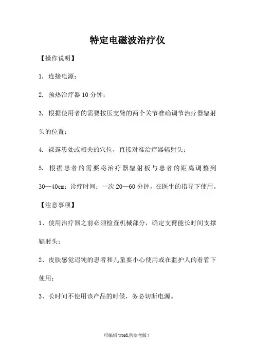 特定电磁波治疗仪(TDP)操作说明及注意事项