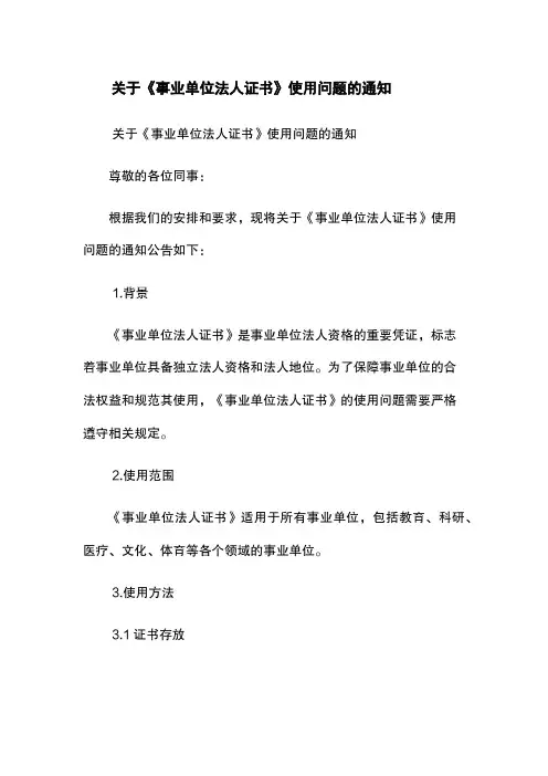 关于《事业单位法人证书》使用问题的通知
