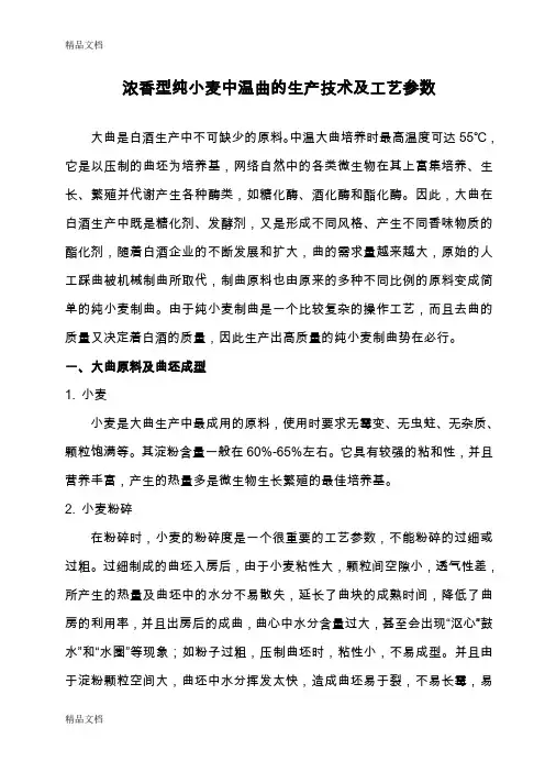 (整理)浓香型纯小麦中温曲技术