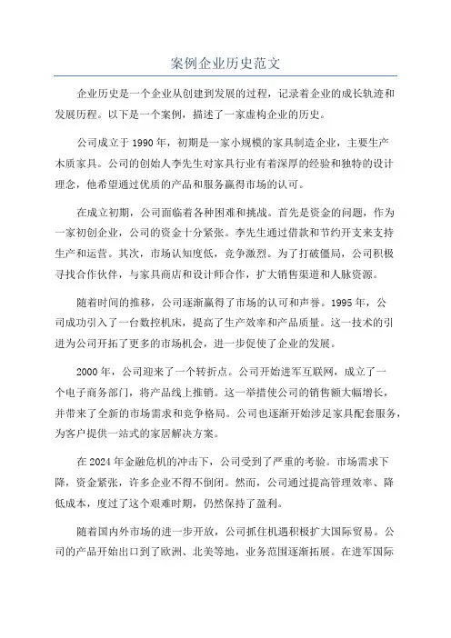 案例企业历史范文