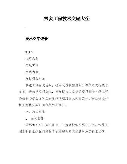 抹灰工程技术交底大全