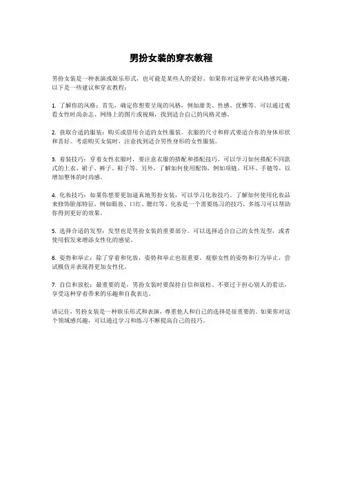 男扮女装的穿衣教程