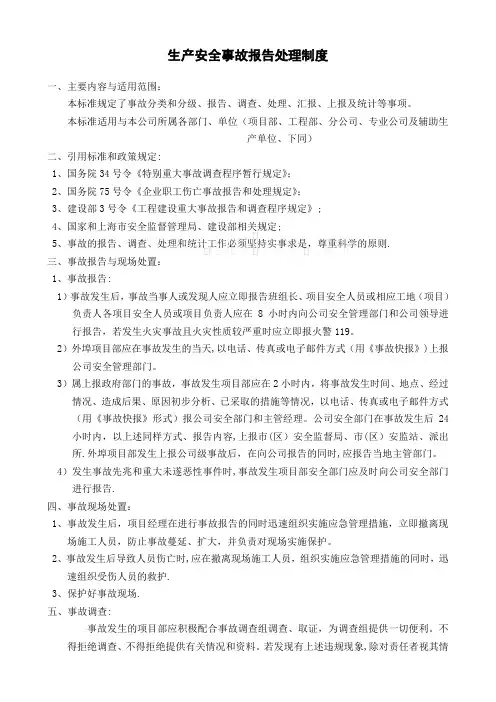 生产安全事故报告处理制度