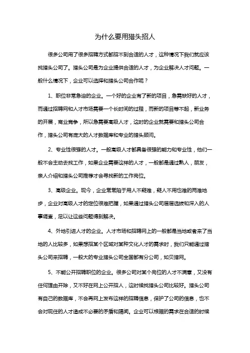 为什么要用猎头招人