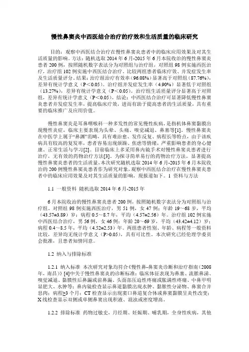 慢性鼻窦炎中西医结合治疗的疗效和生活质量的临床研究