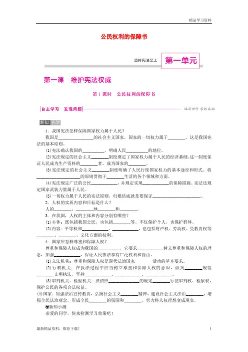 【文库精品】八年级道德与法治下册 第一单元  第一课 维护宪法权威 第1框 公民权利的保障书练习