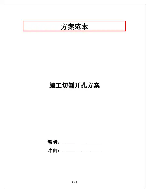 施工切割开孔方案