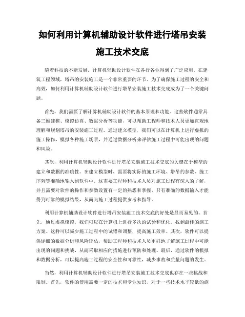 如何利用计算机辅助设计软件进行塔吊安装施工技术交底