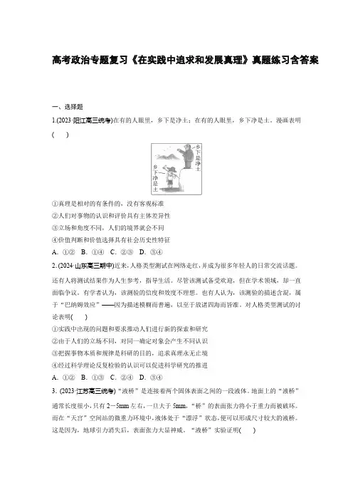 高考政治专题复习《在实践中追求和发展真理》真题练习含答案