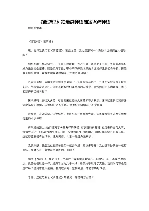 《西游记》读后感评语简短老师评语