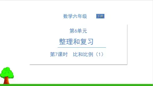 《比和比例》课件PPT5人教版