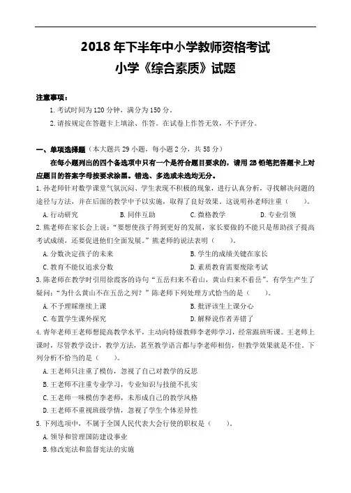 中小学教师资格考试资料-2018年小学综合素质真题及答案