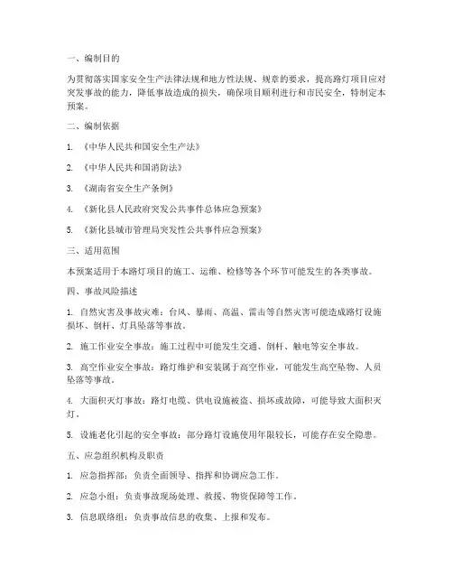 路灯项目应急预案