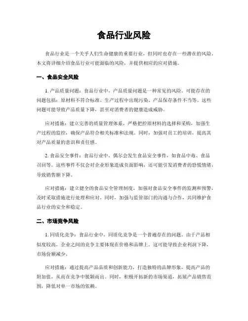 食品行业风险