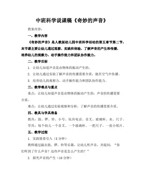 中班科学说课稿《奇妙的声音》