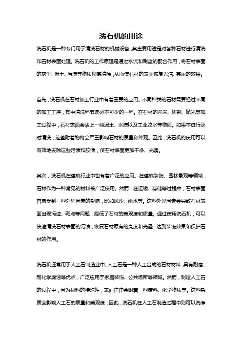 洗石机的用途