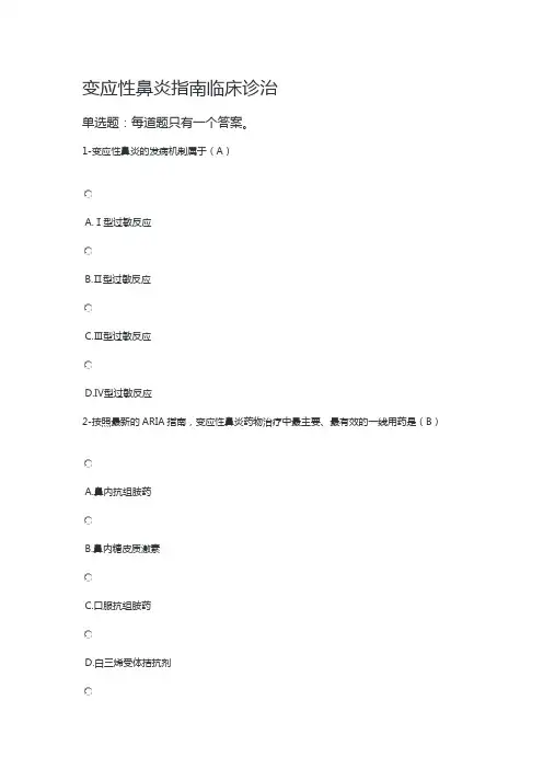 执业药师继续教育试题答案-变应性鼻炎指南临床诊治