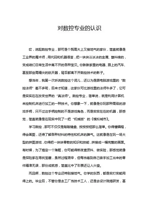 对数控专业的认识