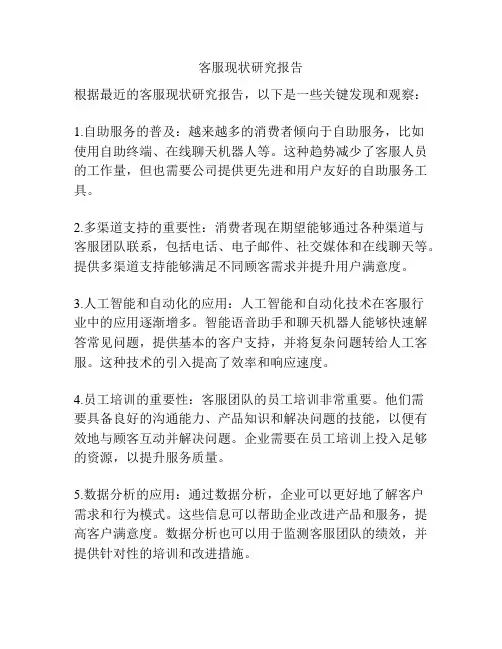 客服现状研究报告