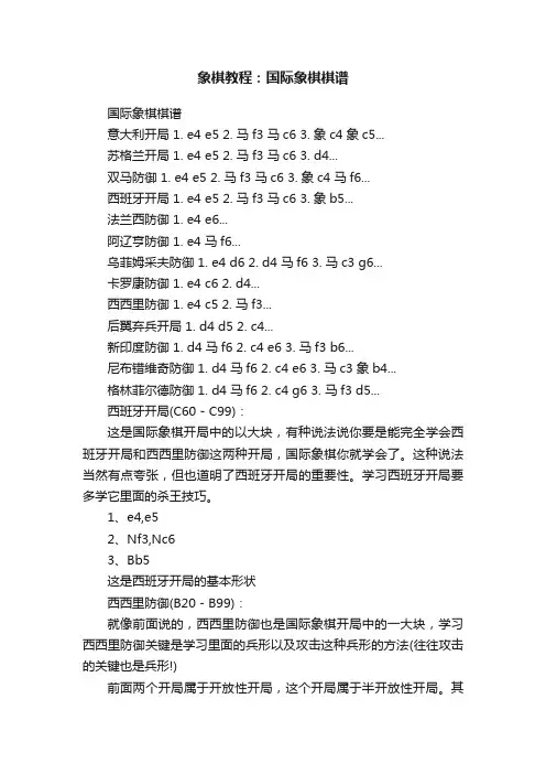象棋教程：国际象棋棋谱