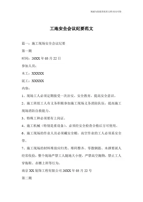 工地安全会议纪要范文