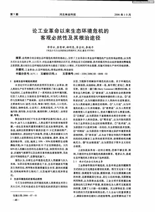 论工业革命以来生态环境危机的客观必然性及其根治途径