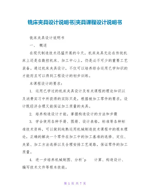 铣床夹具设计说明书-夹具课程设计说明书