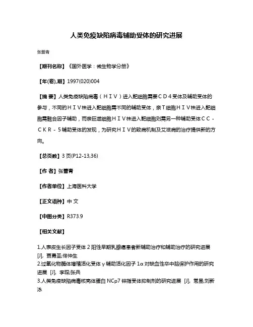 人类免疫缺陷病毒辅助受体的研究进展
