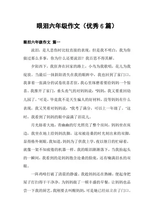 眼泪六年级作文(优秀6篇)