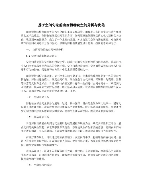 基于空间句法的山西博物院空间分析与优化