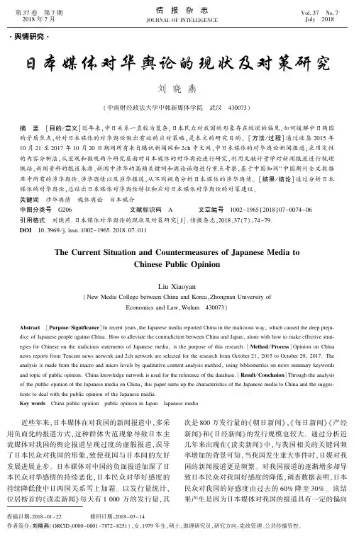 日本媒体对华舆论的现状及对策研究