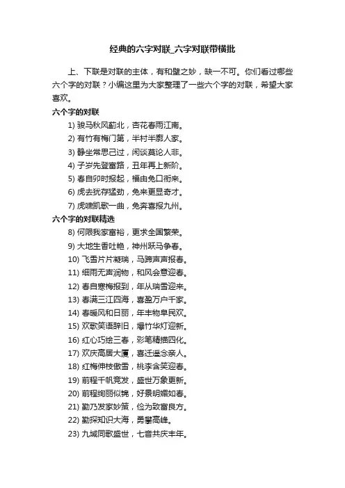 经典的六字对联_六字对联带横批