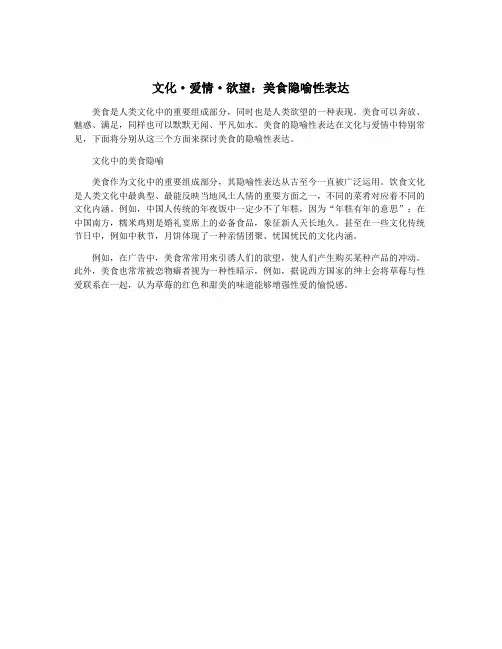 文化·爱情·欲望：美食隐喻性表达