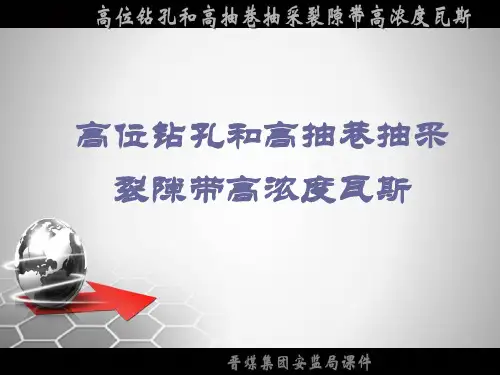 高位钻孔和高抽巷抽采裂隙带高浓度瓦斯