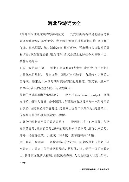 河北导游词大全_导游词