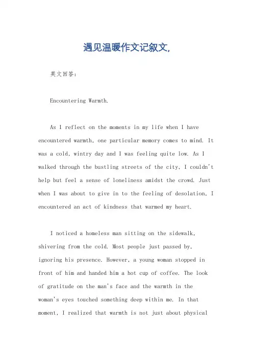 遇见温暖作文记叙文,