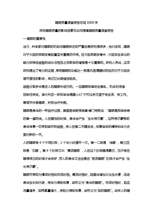 睡眠质量调查报告总结3000字