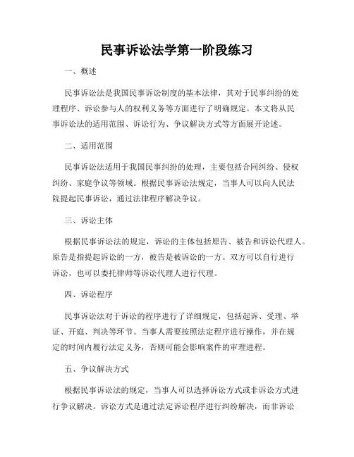 民事诉讼法学第一阶段练习